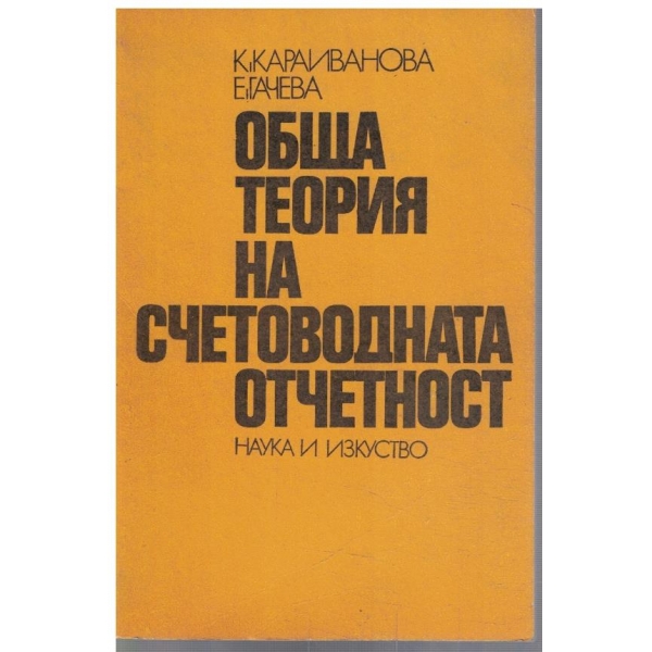 Обща теория на счетоводната отчетност