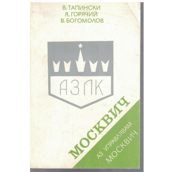 Аз управлявам Москвич