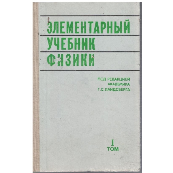 Елементарбий учебник физики - том 1