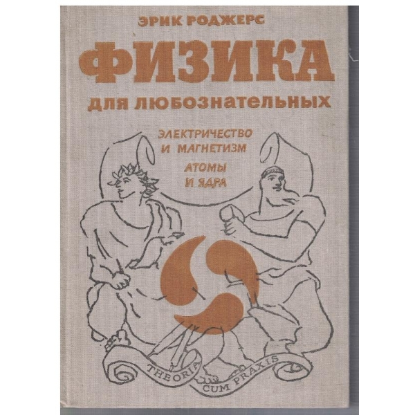 Физика для любознательних