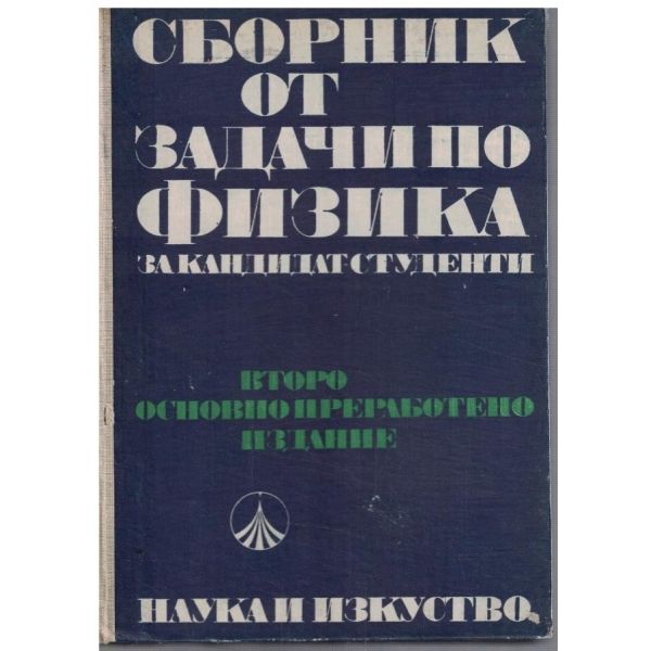 Сборник от задачи по физика за кандидат-студенти
