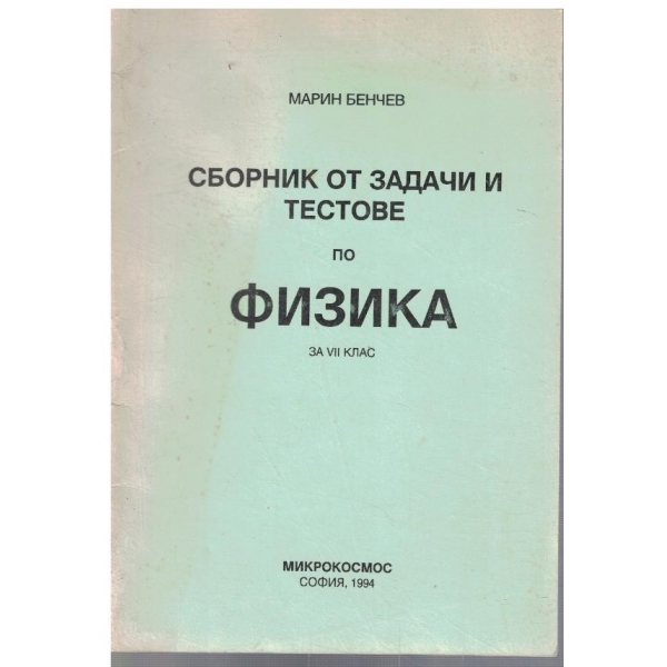 Сборник от задачи и тестове по физика за 7 клас