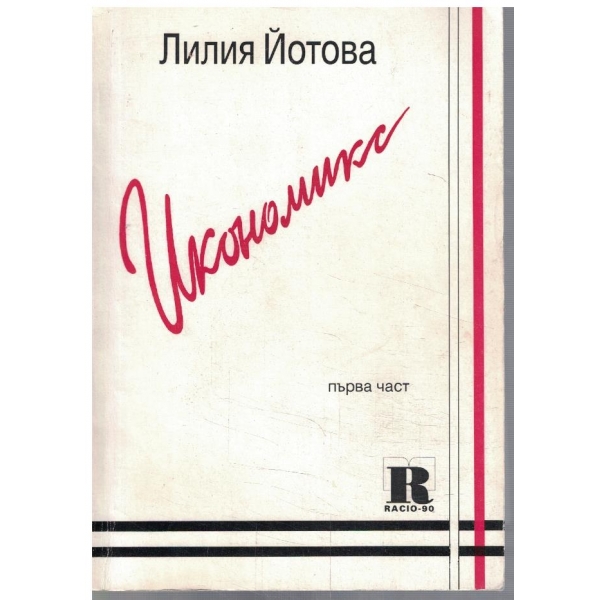 Икономикс - част 1