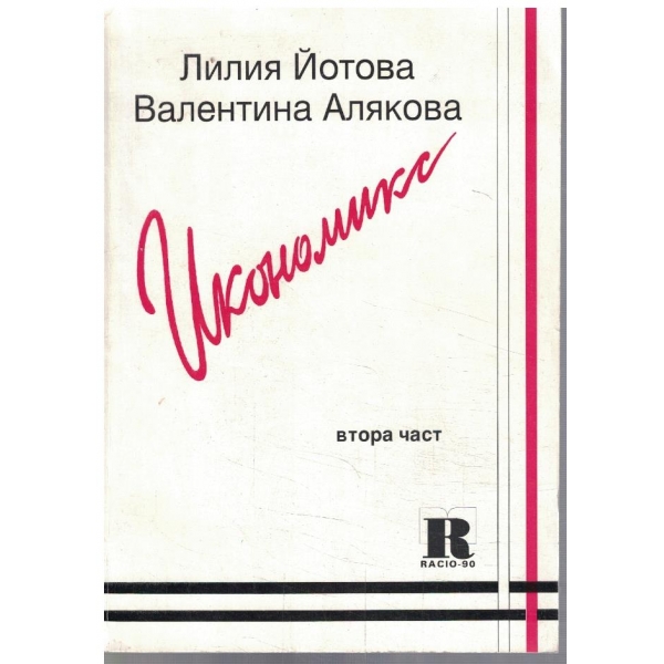 Икономикс - част 2