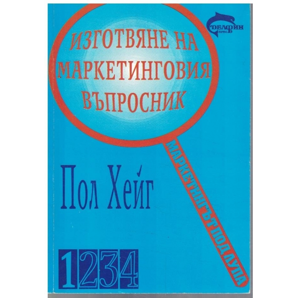 Маркетингът под лупа - част 1