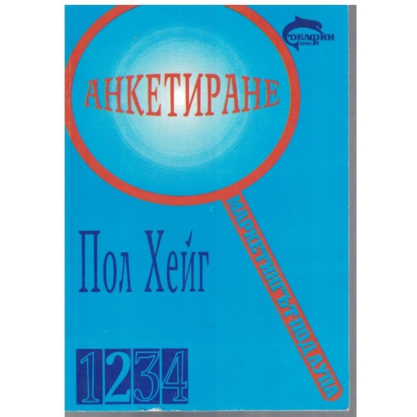 Маркетингът под лупа - част 2