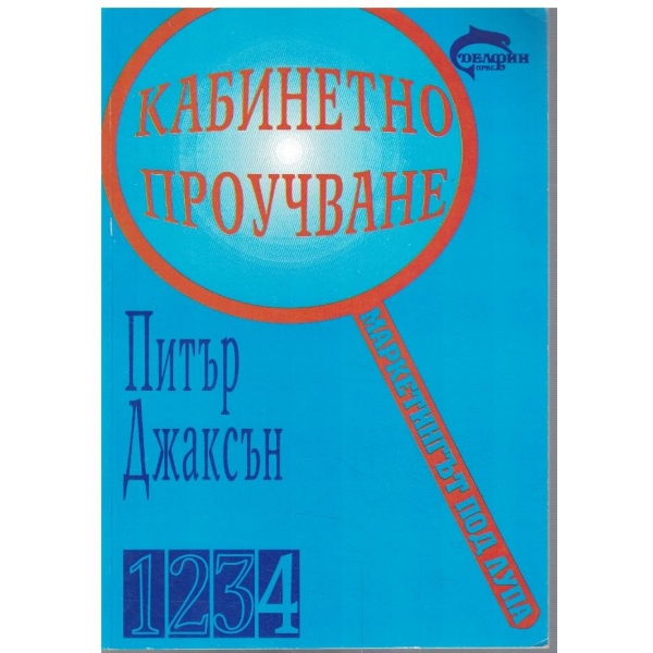 Маркетингът под лупа - част 4