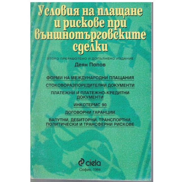 Условия на плащане и рискове при външнотърговски сделки