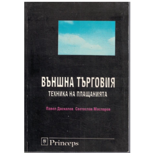 Външна търговия - техника на плащанията