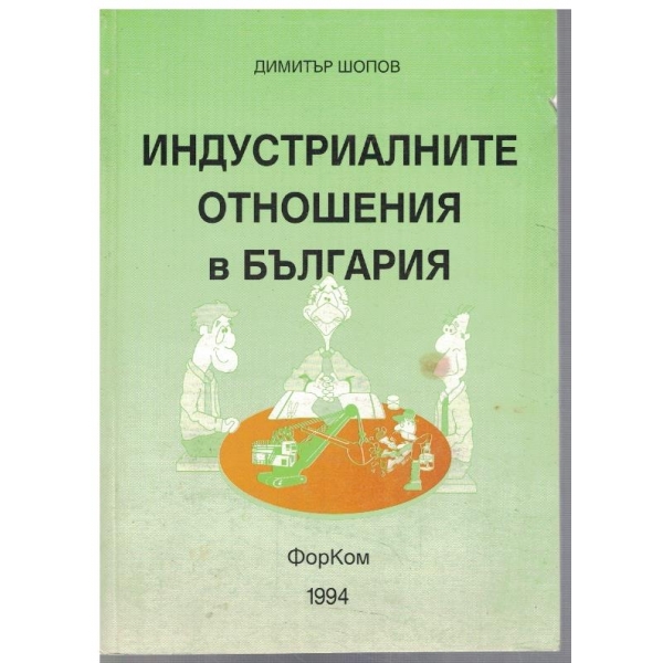 Индустриалните отношения в България