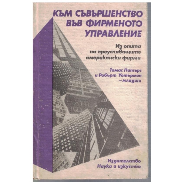 Към съвършенство във фирменото управление