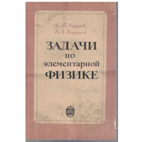 Задачи по елементарной физике