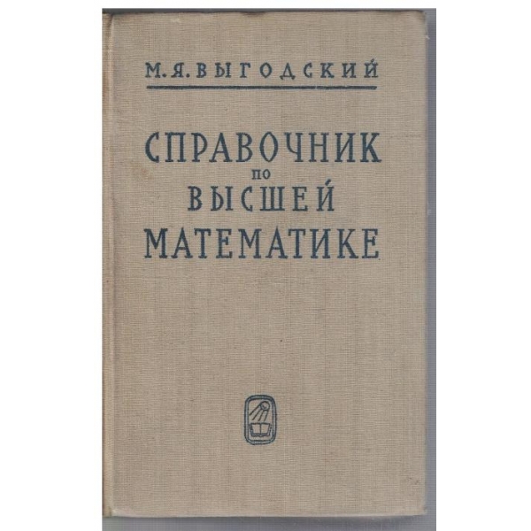 Справочник по висшей математике