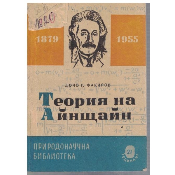 Теория на Айнщайн