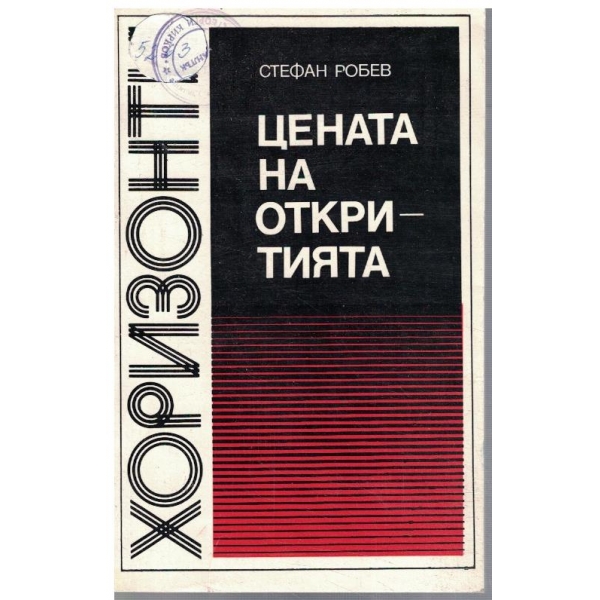 Цената на откритията