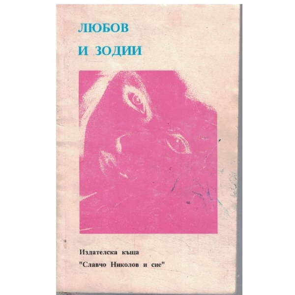 Любов и зодии