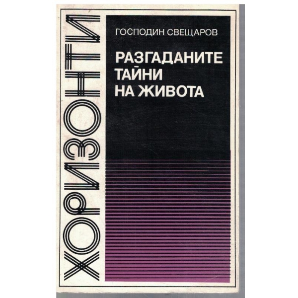Разгаданите тайни на живота
