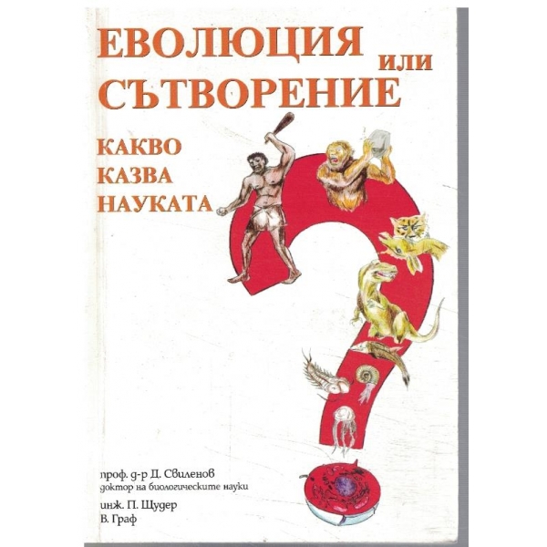 Еволюция или сътворене - какво казва науката?