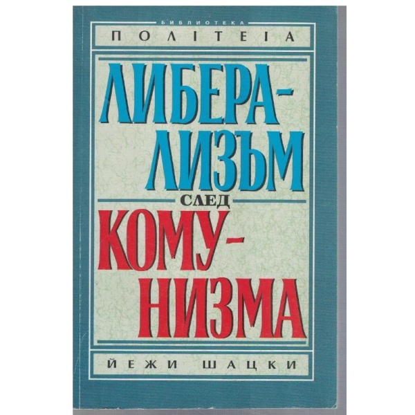Либерализъм след комунизъм