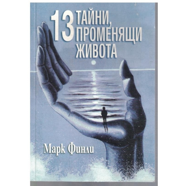 13 тайни променящи живота