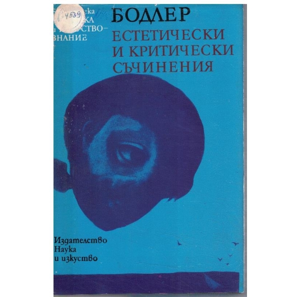 Естетически и критически съчинения