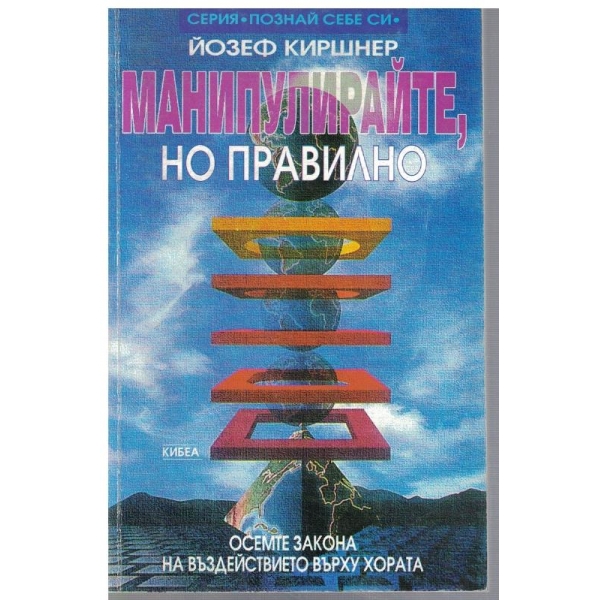 Манипулирайте, но правилно