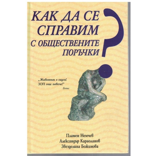 Как да се справим с обществените поръчки?