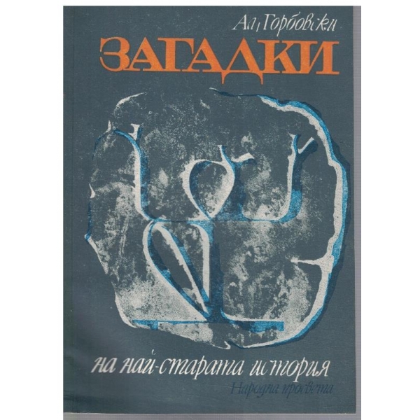 Загадки на най-старата история