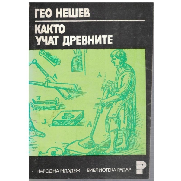 Както учат древните