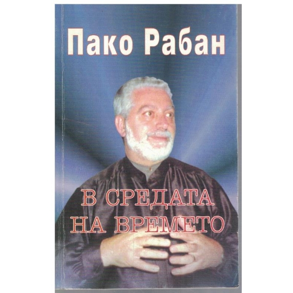 В средата на времето