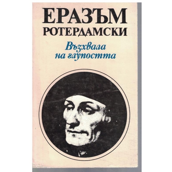 Възхвала на глупостта