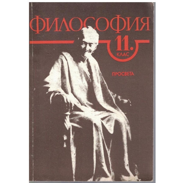 Философия за 11 клас