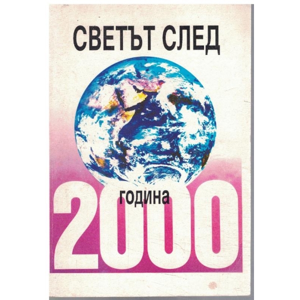 Светът след 2000 година