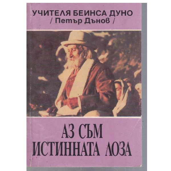 Аз съм истинната лоза