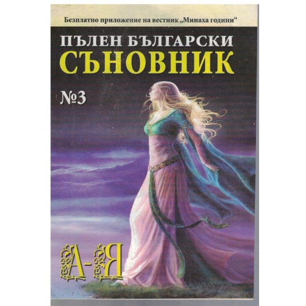 Пълен български съновник №3