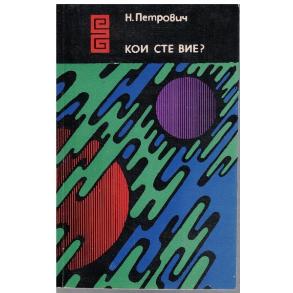 Кои сте вие?