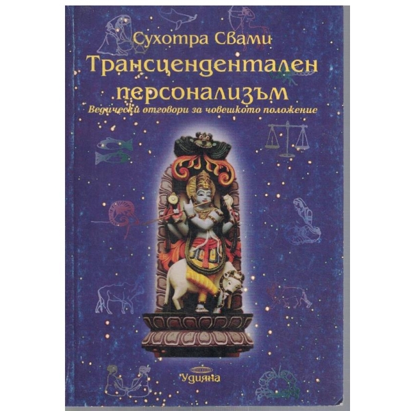 Трансцендентален персонализъм