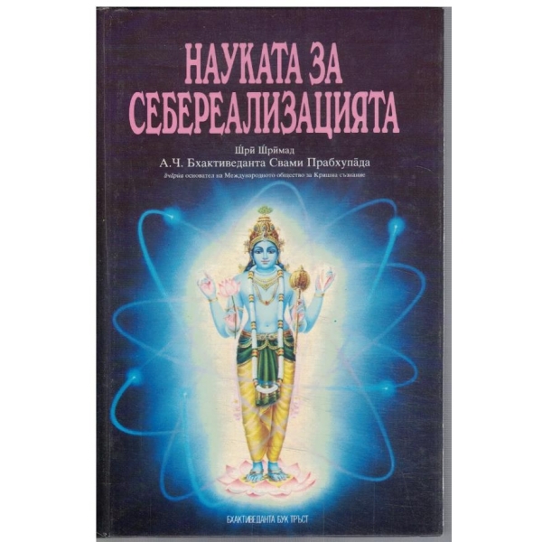 Науката за себереализацията