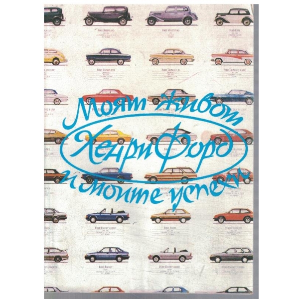 Моят живот и моите успехи