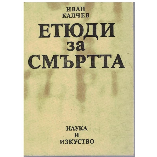 Етюди за смъртта