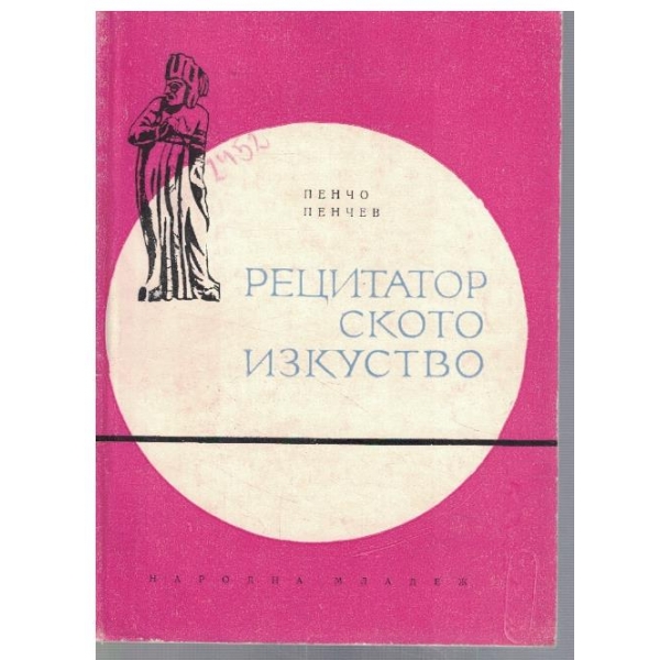 Рецитаторското изкуство