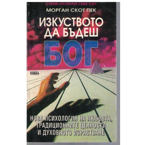 Изкуството да бъдеш Бог - том 1