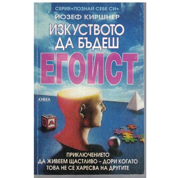 Изкуството да бъдеш егоист