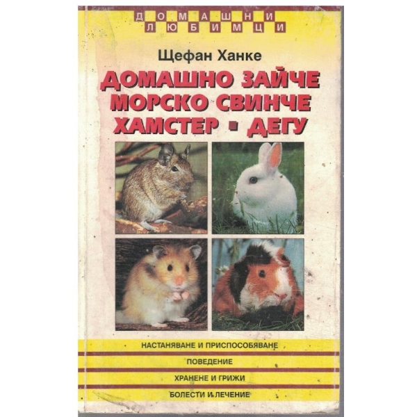 Домашно зайче, морско свинче, хамстер, дегу