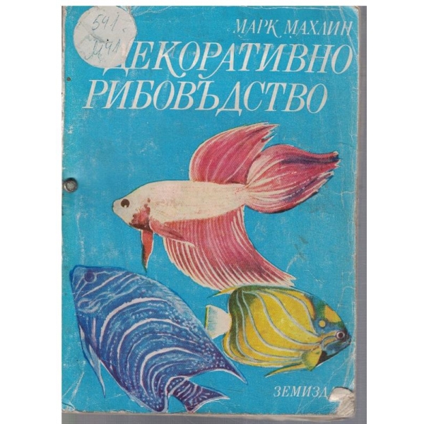 Декоративно рибовъдство