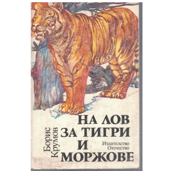 На лов за тигри и моржове