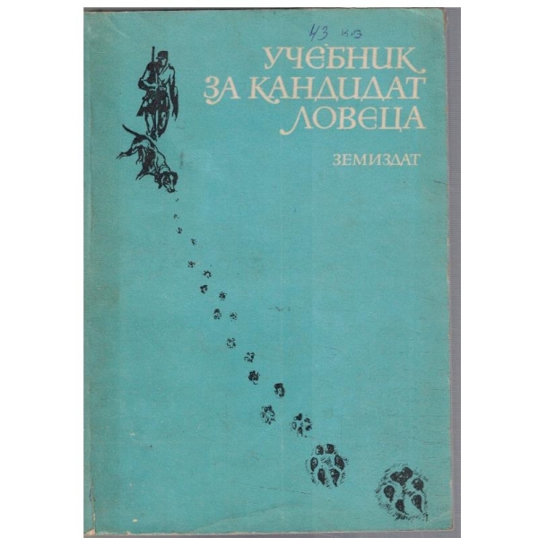 Учебник за кандидат ловеца