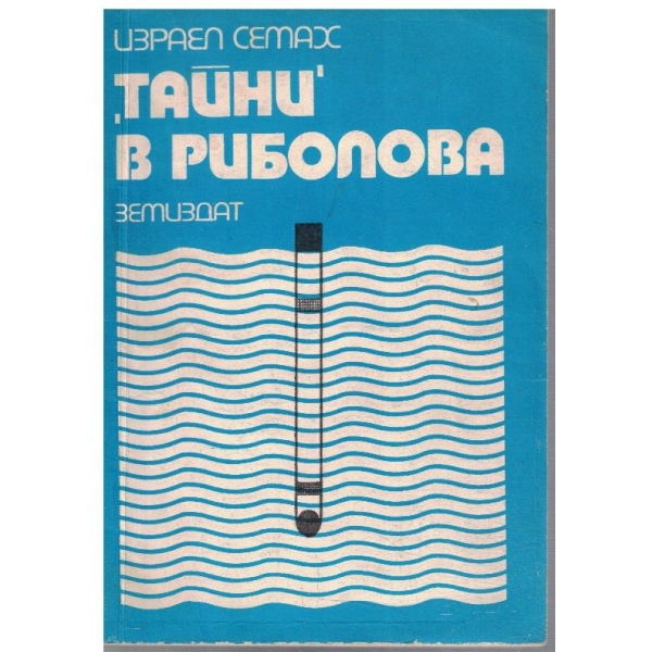 Тайни в риболова