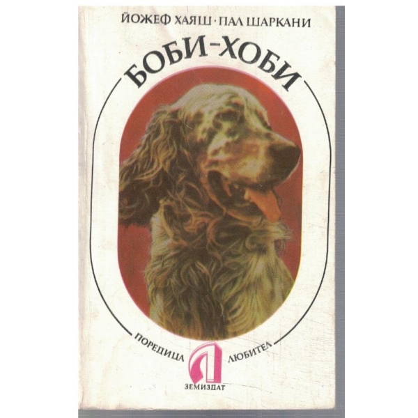 Боби-хоби