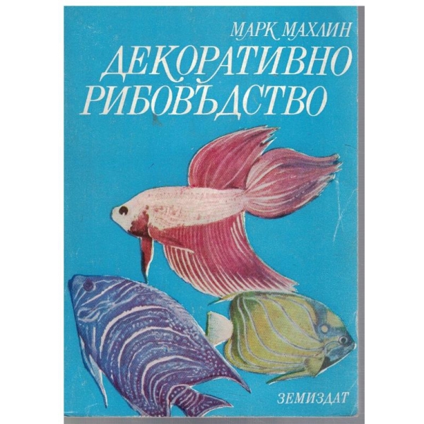 Декоративно рибовъдство